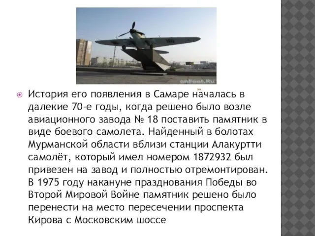 История его появления в Самаре началась в далекие 70-е годы, когда решено