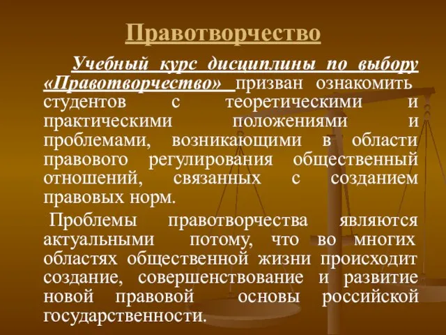 Правотворчество Учебный курс дисциплины по выбору «Правотворчество» призван ознакомить студентов с теоретическими