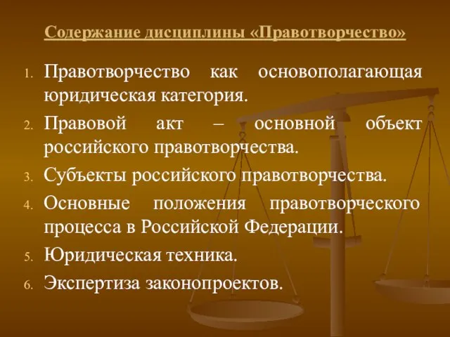 Содержание дисциплины «Правотворчество» Правотворчество как основополагающая юридическая категория. Правовой акт – основной