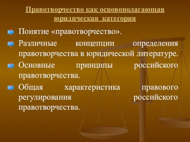 Правотворчество как основополагающая юридическая категория Понятие «правотворчество». Различные концепции определения правотворчества в