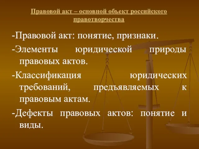 Правовой акт – основной объект российского правотворчества -Правовой акт: понятие, признаки. -Элементы