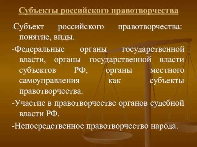 Субъекты российского правотворчества -Субъект российского правотворчества: понятие, виды. -Федеральные органы государственной власти,