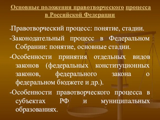 Основные положения правотворческого процесса в Российской Федерации -Правотворческий процесс: понятие, стадии. -Законодательный