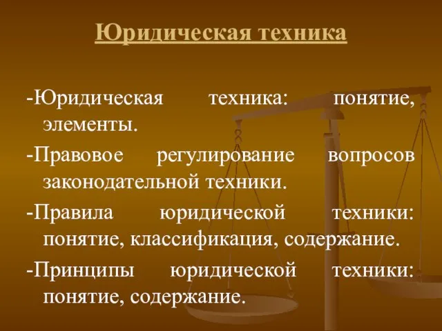 Юридическая техника -Юридическая техника: понятие, элементы. -Правовое регулирование вопросов законодательной техники. -Правила