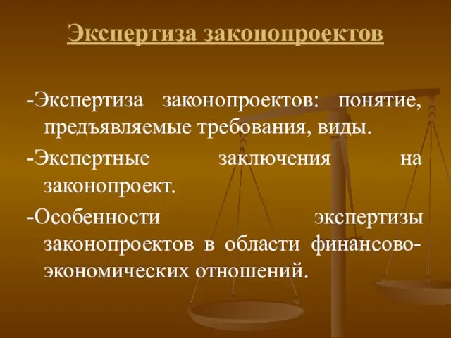 Экспертиза законопроектов -Экспертиза законопроектов: понятие, предъявляемые требования, виды. -Экспертные заключения на законопроект.