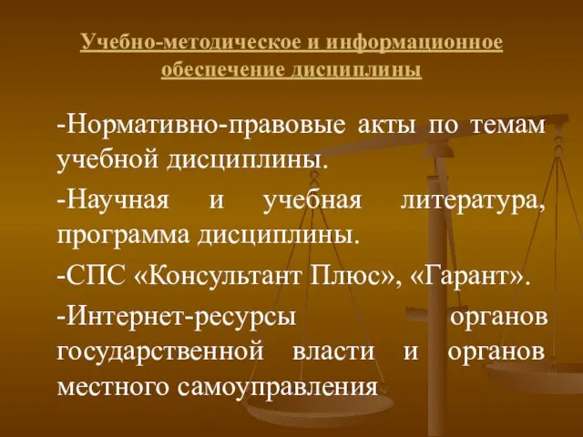 Учебно-методическое и информационное обеспечение дисциплины -Нормативно-правовые акты по темам учебной дисциплины. -Научная