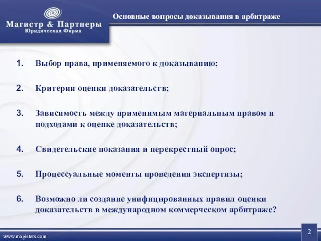 Выбор права, применяемого к доказыванию; Критерии оценки доказательств; Зависимость между применимым материальным