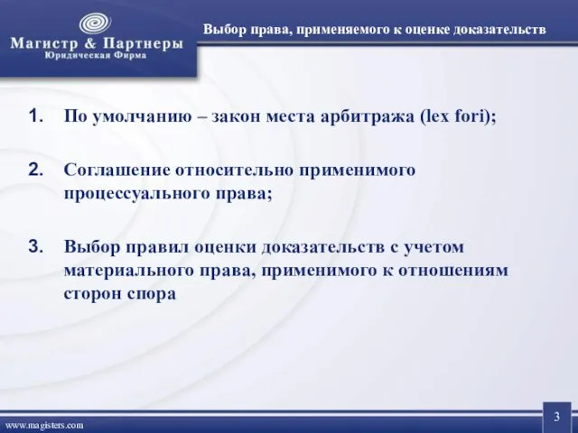 Выбор права, применяемого к оценке доказательств По умолчанию – закон места арбитража