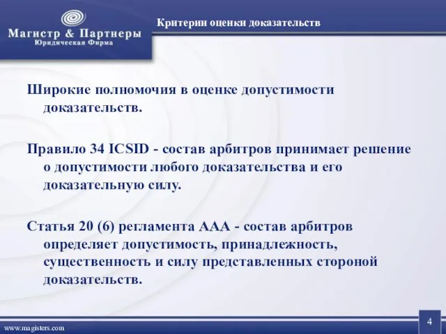 Критерии оценки доказательств Широкие полномочия в оценке допустимости доказательств. Правило 34 ICSID