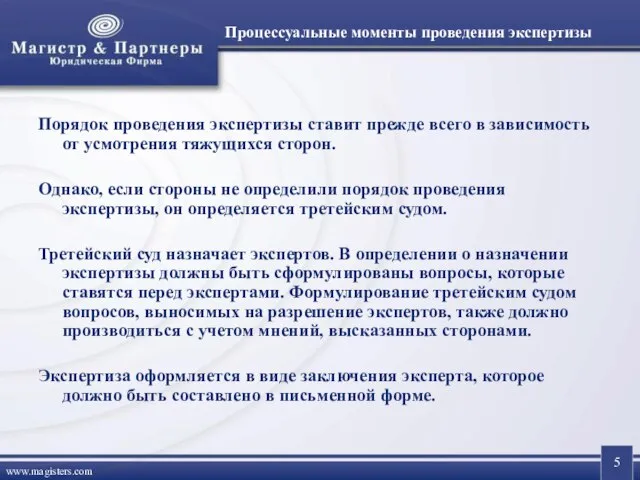 Процессуальные моменты проведения экспертизы Порядок проведения экспертизы ставит прежде всего в зависимость