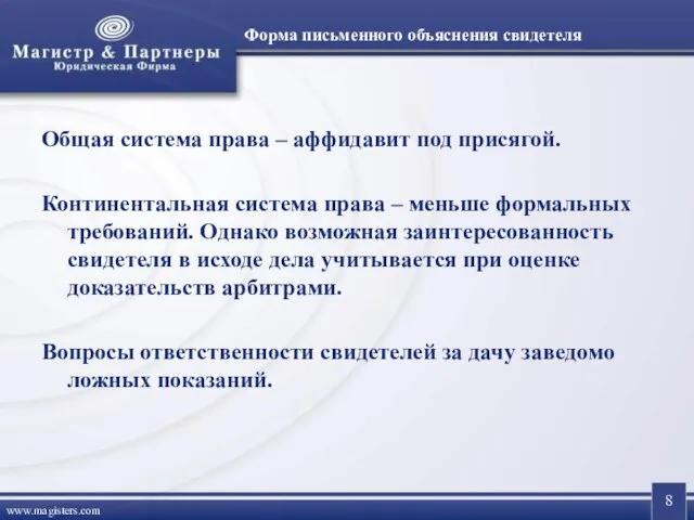 Форма письменного объяснения свидетеля Общая система права – аффидавит под присягой. Континентальная