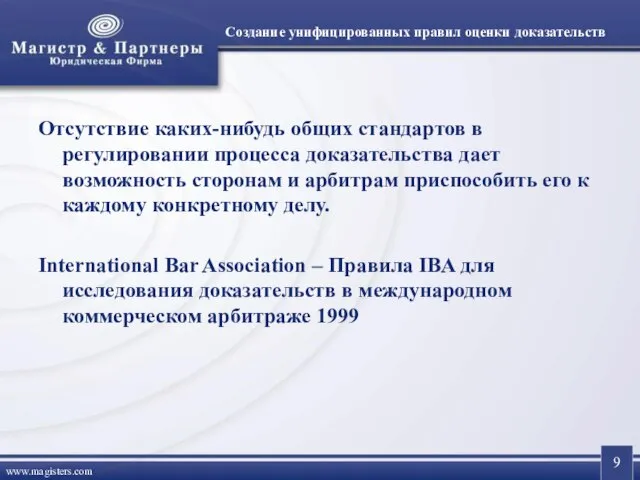 Создание унифицированных правил оценки доказательств Отсутствие каких-нибудь общих стандартов в регулировании процесса