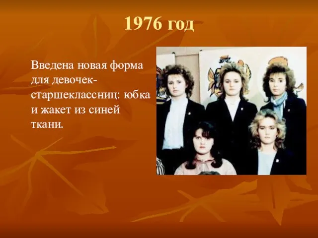 1976 год Введена новая форма для девочек-старшеклассниц: юбка и жакет из синей ткани.