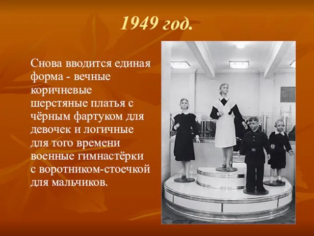 1949 год. Снова вводится единая форма - вечные коричневые шерстяные платья с