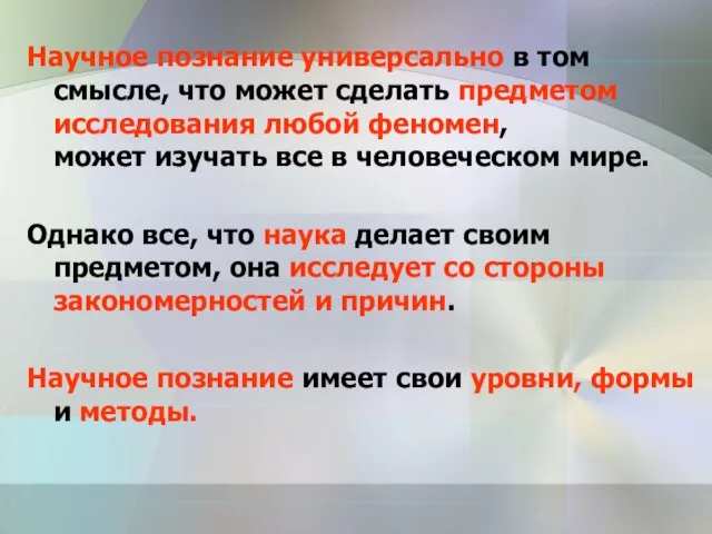 Научное познание универсально в том смысле, что может сделать предметом исследования любой