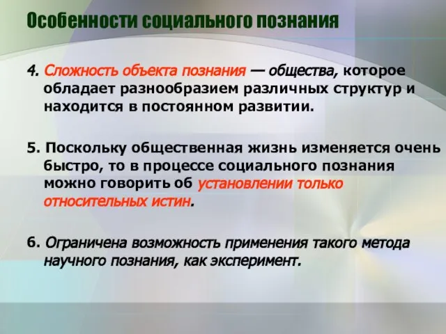 Особенности социального познания 4. Сложность объекта познания — общества, которое обладает разнообразием