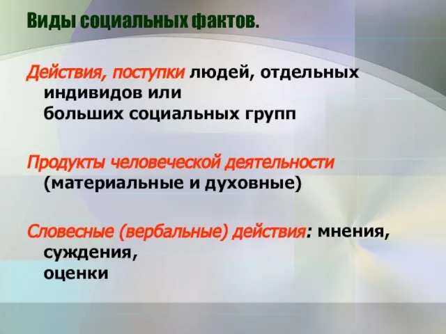 Виды социальных фактов. Действия, поступки людей, отдельных индивидов или больших социальных групп