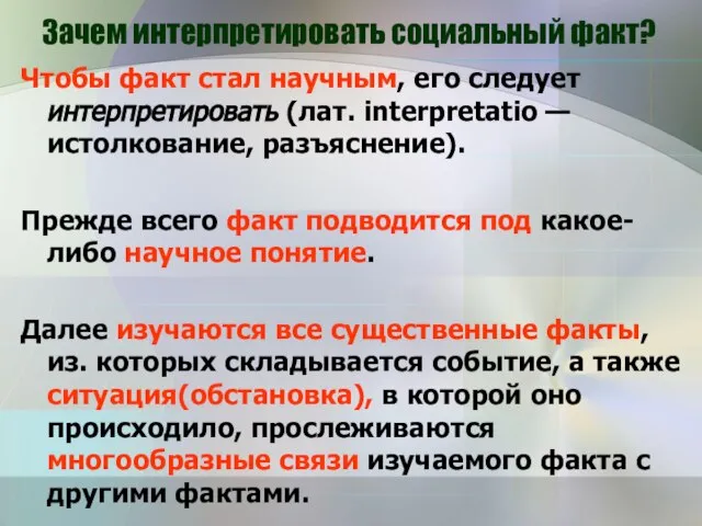 Зачем интерпретировать социальный факт? Чтобы факт стал научным, его следует интерпретировать (лат.