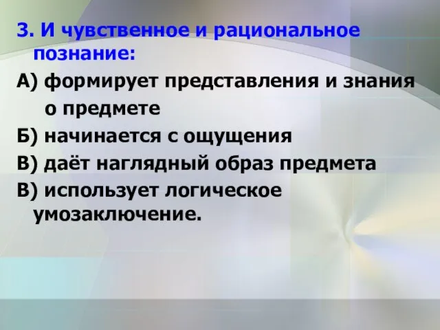 3. И чувственное и рациональное познание: А) формирует представления и знания о