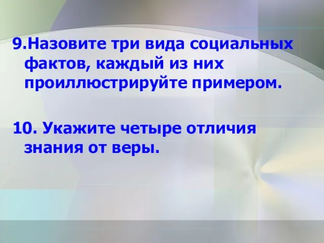 9.Назовите три вида социальных фактов, каждый из них проиллюстрируйте примером. 10. Укажите