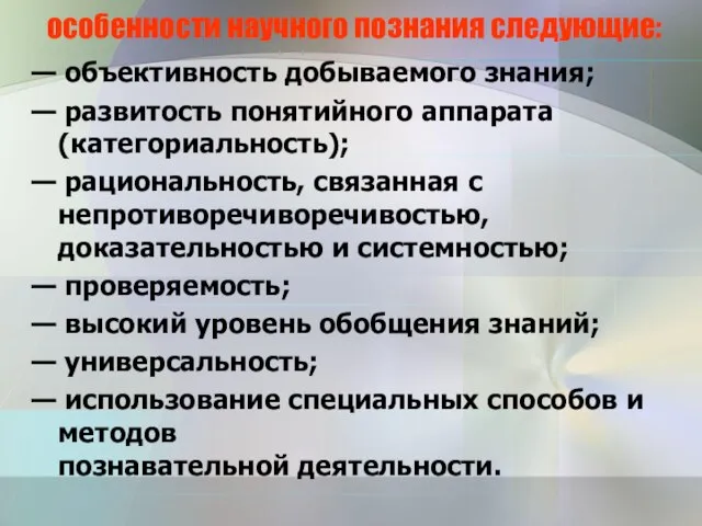 особенности научного познания следующие: — объективность добываемого знания; — развитость понятийного аппарата