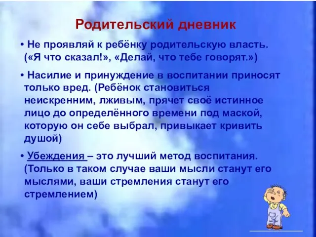 Родительский дневник Не проявляй к ребёнку родительскую власть. («Я что сказал!», «Делай,