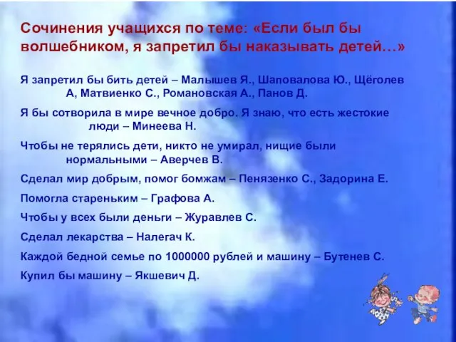 Сочинения учащихся по теме: «Если был бы волшебником, я запретил бы наказывать