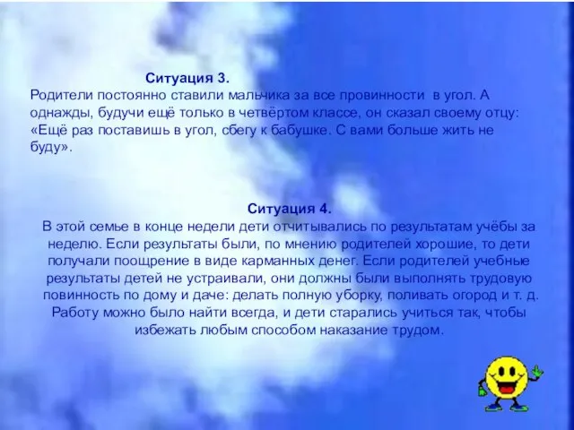 Ситуация 3. Родители постоянно ставили мальчика за все провинности в угол. А