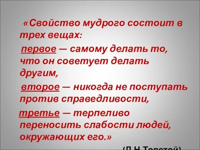 «Свойство мудрого состоит в трех вещах: первое — самому делать то, что