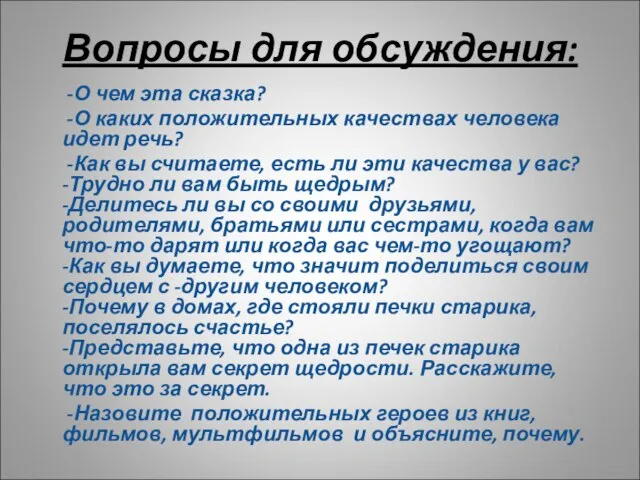 Вопросы для обсуждения: -О чем эта сказка? -О каких положительных качествах человека