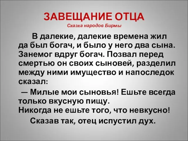 ЗАВЕЩАНИЕ ОТЦА Сказка народов Бирмы В далекие, далекие времена жил да был