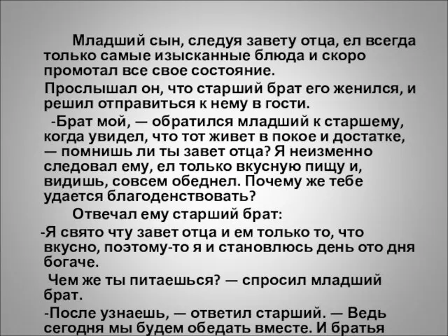 Младший сын, следуя завету отца, ел всегда только самые изысканные блюда и