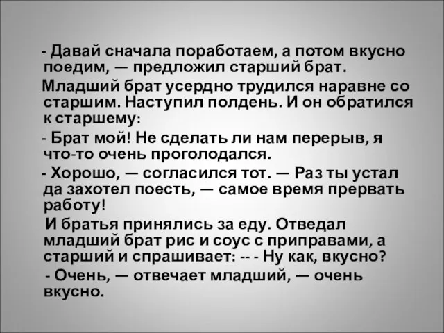 - Давай сначала поработаем, а потом вкусно поедим, — предложил старший брат.