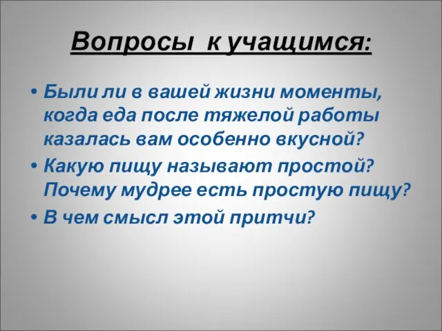 Вопросы к учащимся: Были ли в вашей жизни моменты, когда еда после