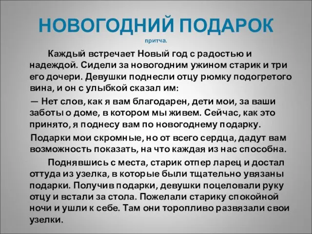 НОВОГОДНИЙ ПОДАРОК притча. Каждый встречает Новый год с радостью и надеждой. Сидели