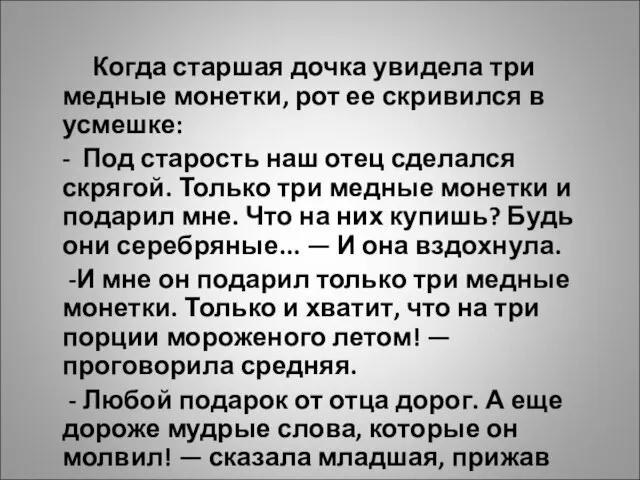 Когда старшая дочка увидела три медные монетки, рот ее скривился в усмешке: