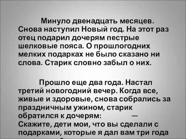 Минуло двенадцать месяцев. Снова наступил Новый год. На этот раз отец подарил