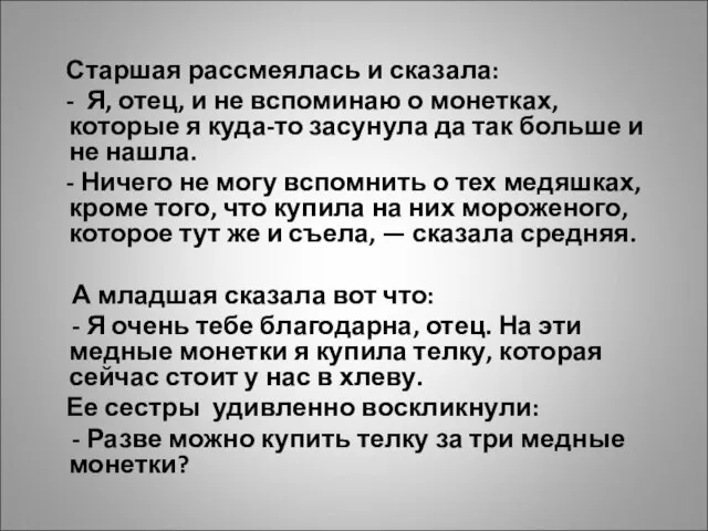 Старшая рассмеялась и сказала: - Я, отец, и не вспоминаю о монетках,