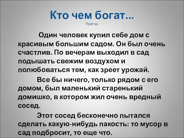 Кто чем богат... Притча. Один человек купил себе дом с красивым большим