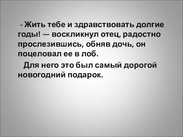 - Жить тебе и здравствовать долгие годы! — воскликнул отец, радостно прослезившись,