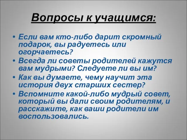 Вопросы к учащимся: Если вам кто-либо дарит скромный подарок, вы радуетесь или