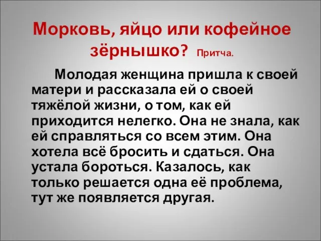 Морковь, яйцо или кофейное зёрнышко? Притча. Молодая женщина пришла к своей матери