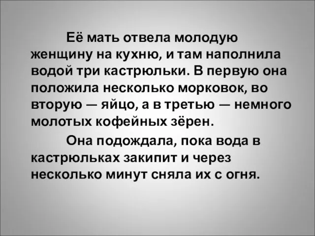 Её мать отвела молодую женщину на кухню, и там наполнила водой три