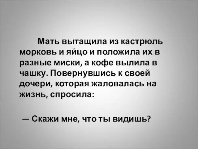 Мать вытащила из кастрюль морковь и яйцо и положила их в разные