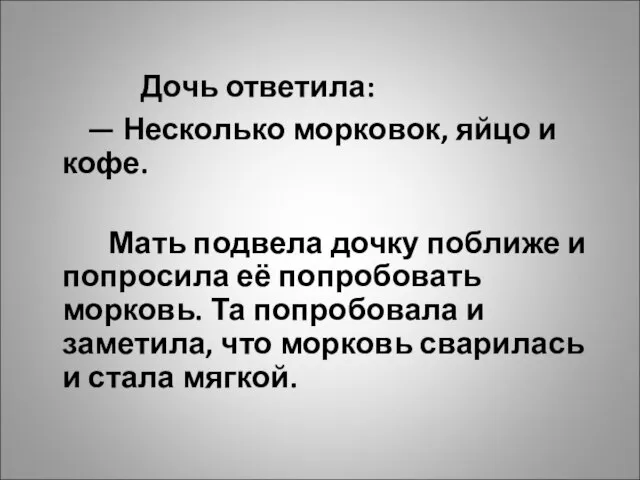 Дочь ответила: — Несколько морковок, яйцо и кофе. Мать подвела дочку поближе