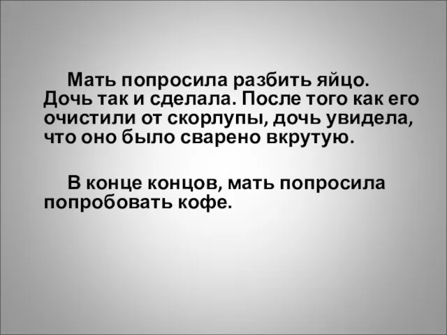 Мать попросила разбить яйцо. Дочь так и сделала. После того как его