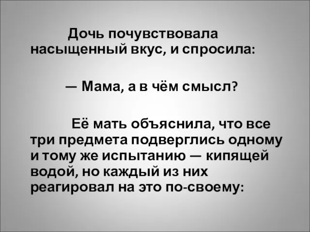 Дочь почувствовала насыщенный вкус, и спросила: — Мама, а в чём смысл?