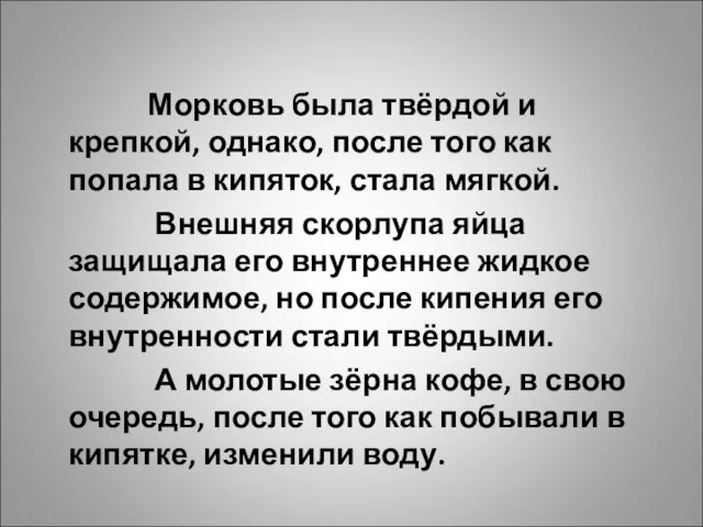 Морковь была твёрдой и крепкой, однако, после того как попала в кипяток,