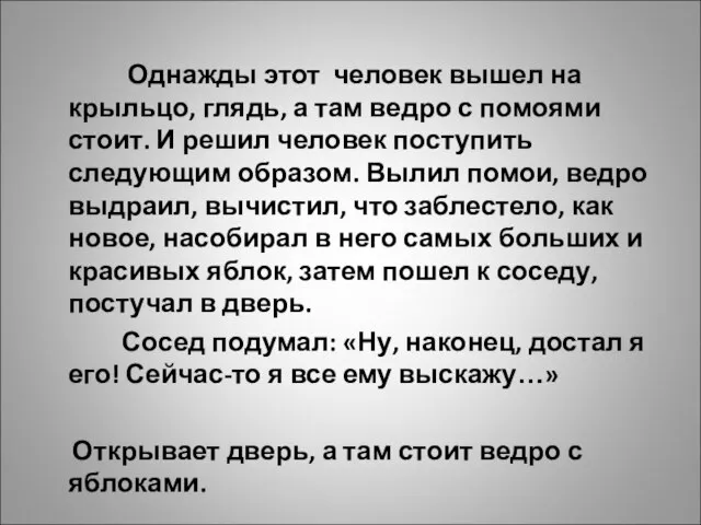 Однажды этот человек вышел на крыльцо, глядь, а там ведро с помоями