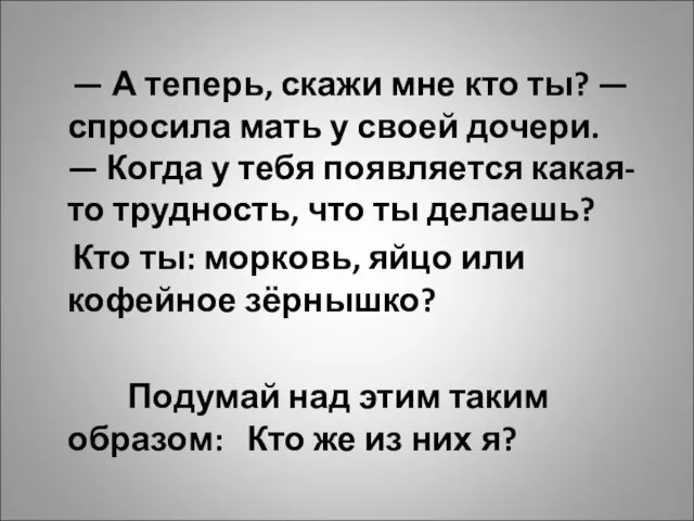 — А теперь, скажи мне кто ты? — спросила мать у своей